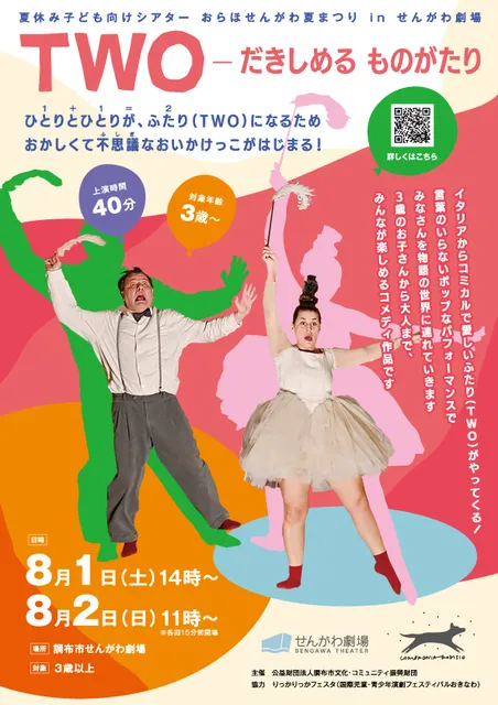 夏休み子ども向けシアター「TWOーだきしめる ものがたり」