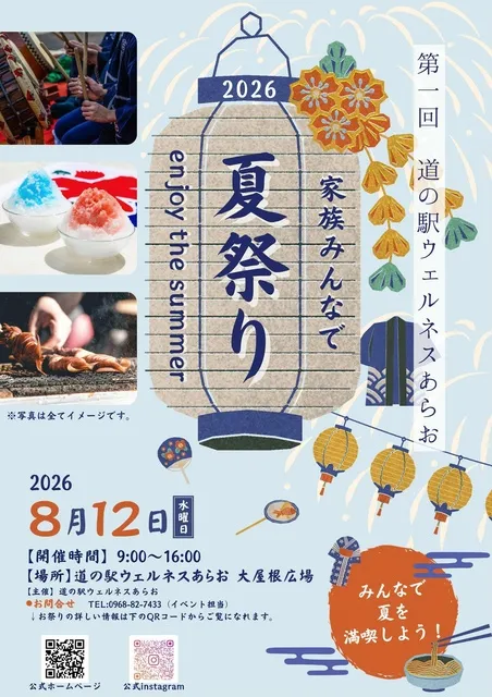 道の駅ウェルネスあらお　家族みんなで夏祭り　enjoy the summer