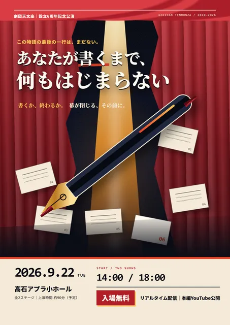劇団天文座 設立6周年記念公演「あなたが書くまで、何もはじまらない」