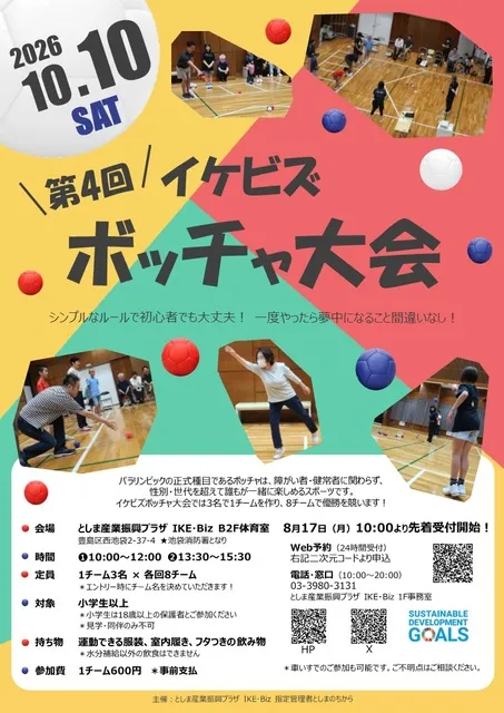 第4回イケビズボッチャ大会　豊島区池袋