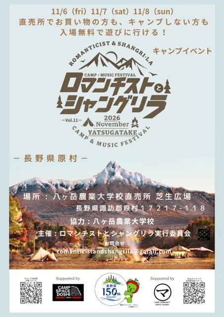 - ロマンチストとシャングリラ 2026 -vol.11  in 八ヶ岳