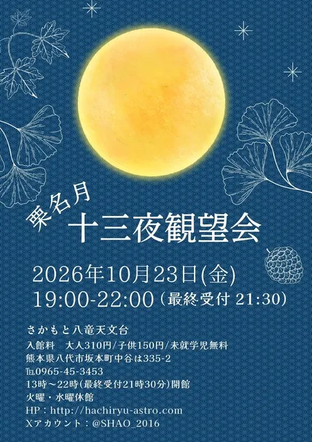 さかもと八竜天文台　十三夜観望会