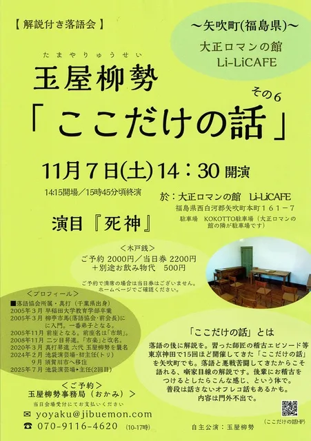 解説付き落語会「ここだけの話」6～大正ロマンの館（福島県・矢吹町）～噺家・玉屋柳勢