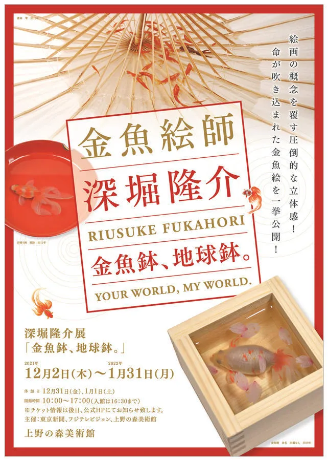 深堀隆介展「金魚鉢、地球鉢。」