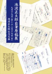 池波正太郎自筆原稿展」＜台東区＞