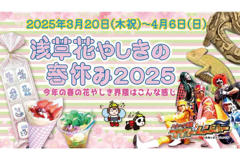浅草花やしきの春休み2025_1