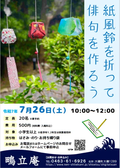 鴫立庵「紙風船を折って俳句を作ろう」