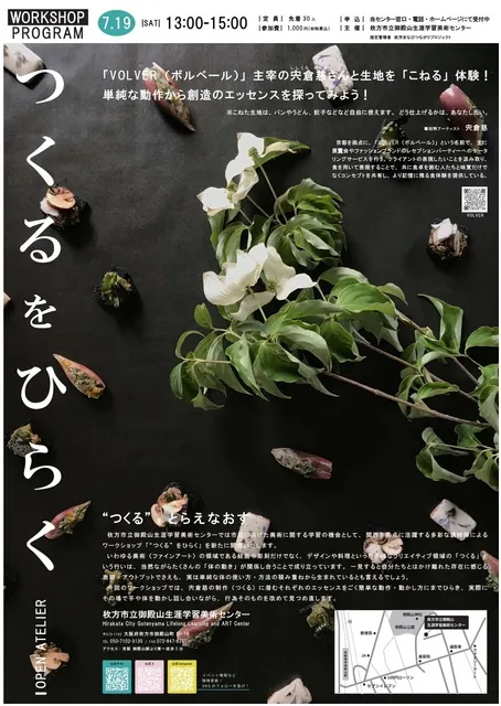 OPEN ATELIER 宍倉慈と 「“つくる” をひらく」ワークショップ