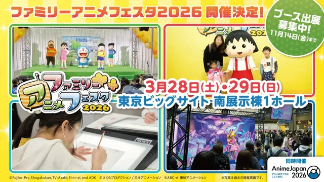 ファミリーアニメフェスタ2026