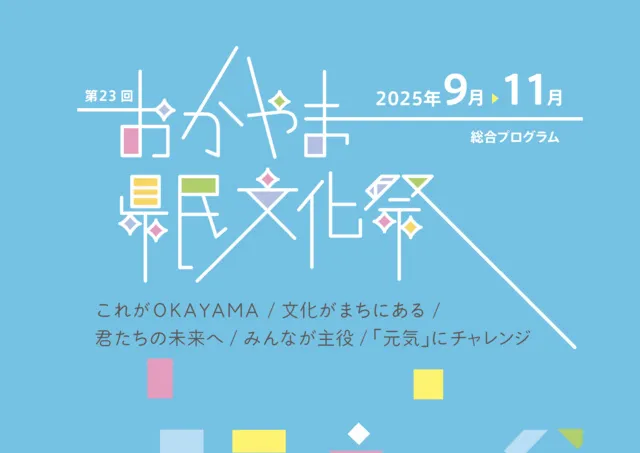 第23回おかやま県民文化祭