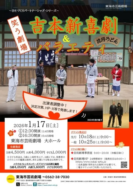 ～ひとづくりパートナーシップ・シリーズ～ 笑う劇場 吉本新喜劇＆バラエティ