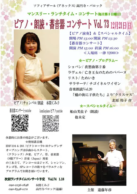 ピアノ・朗読・蓄音器ランチタイムコンサート 第73回