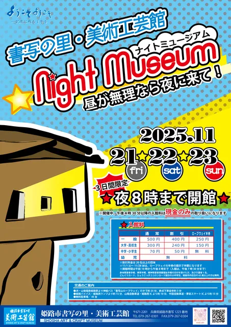 書写の里・美術工芸館ナイトミュージアム　～昼が無理なら夜に来て！～