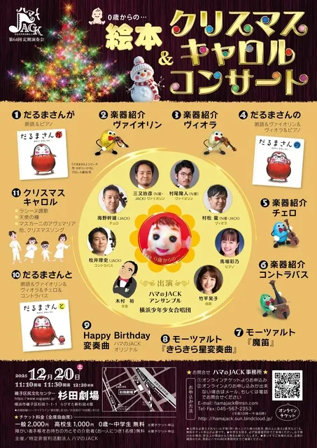 ハマのJACK　0歳からのクリスマスキャロルコンサート＠杉田劇場
