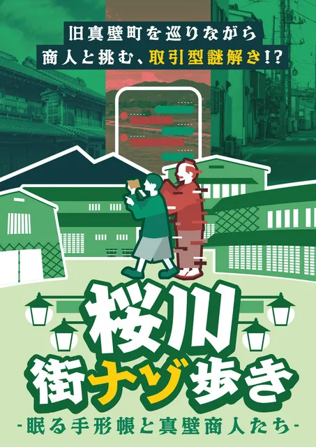 桜川街ナゾ歩き～眠る手形帳と真壁商人たち～