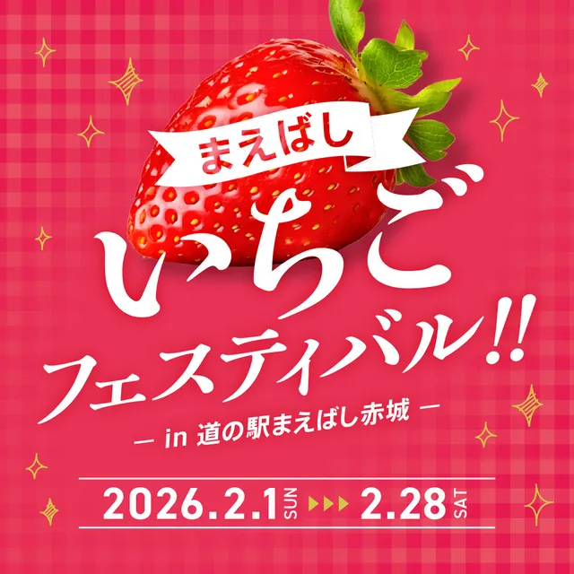 まえばしいちごフェスティバル -in 道の駅まえばし赤城-