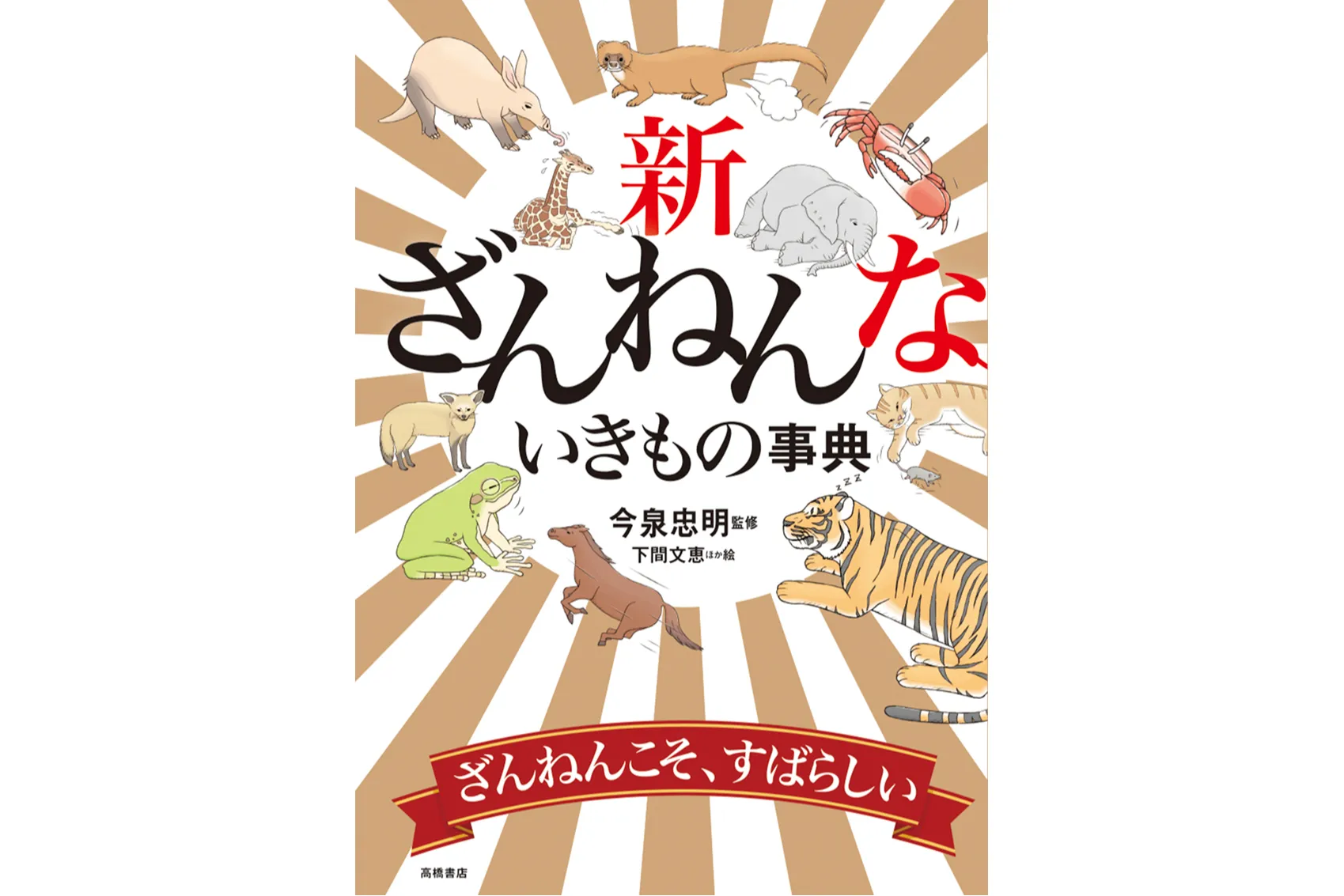 サンシャイン水族館 特別展『サンシャイン水族館×高橋書店「ざんねんないきもの事典」シリーズ　ざんねんないきもの展３_16