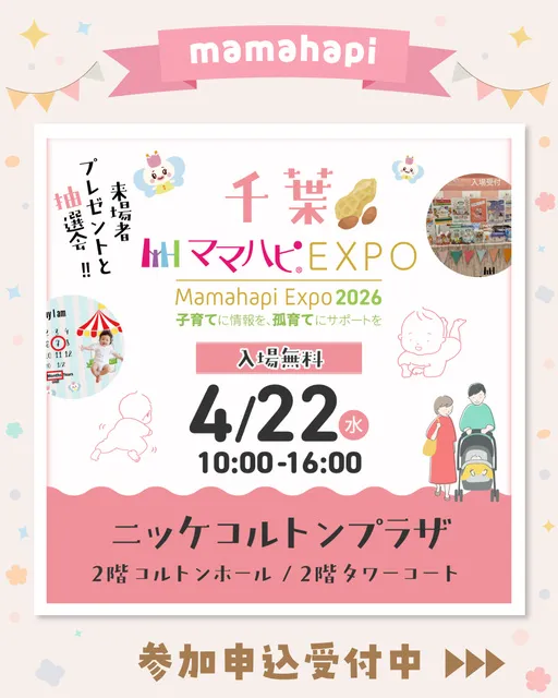 ママハピEXPO＠ニッケコルトンプラザ