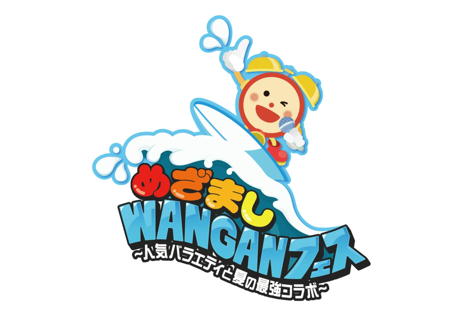 めざましWANGANフェス～人気バラエティと夏の最強コラボ～_1