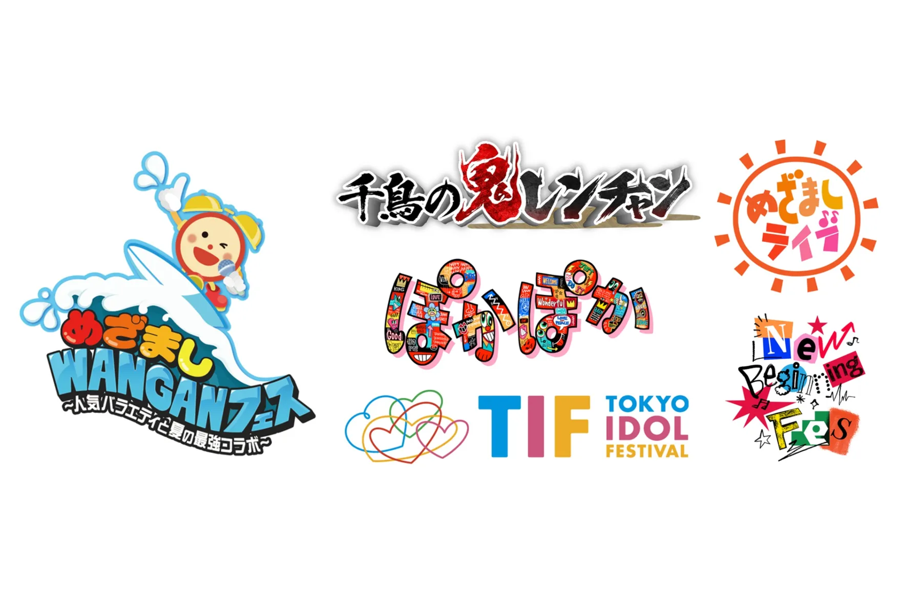 めざましWANGANフェス～人気バラエティと夏の最強コラボ～_2
