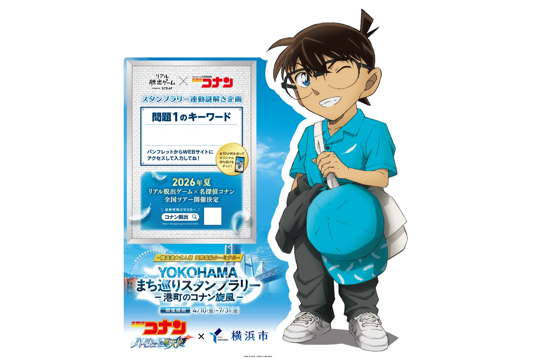 劇場版『名探偵コナン ハイウェイの堕天使』×横浜市_16