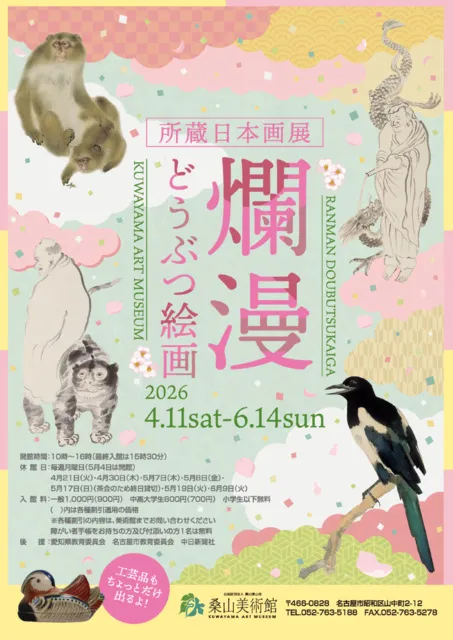 所蔵日本画展　爛漫・どうぶつ絵画