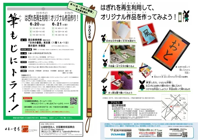 筆もじにトライ！2026～はぎれを再生利用！オリジナル作品作り！～