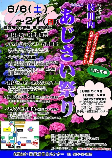 第17回枝川内あじさい祭り
