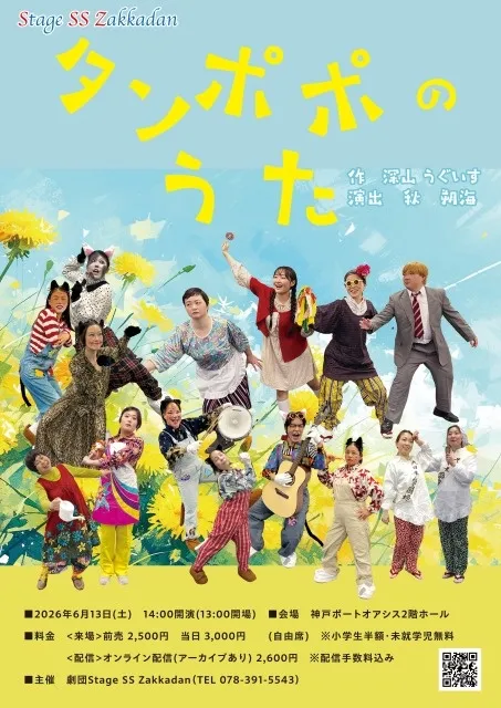 劇団StageSSZakkadn公演「タンポポのうた」
