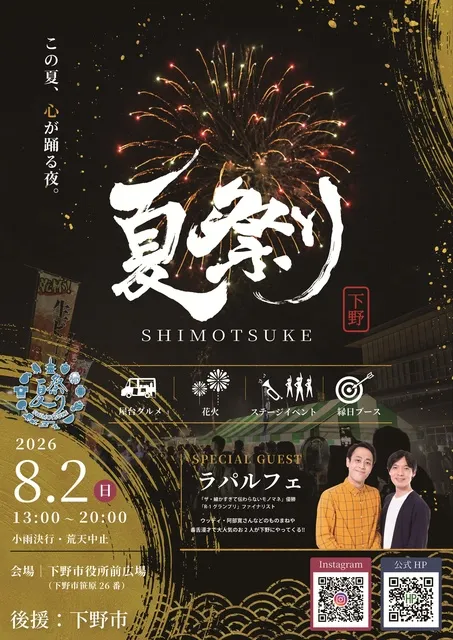 夏祭りshimotsuke 2026