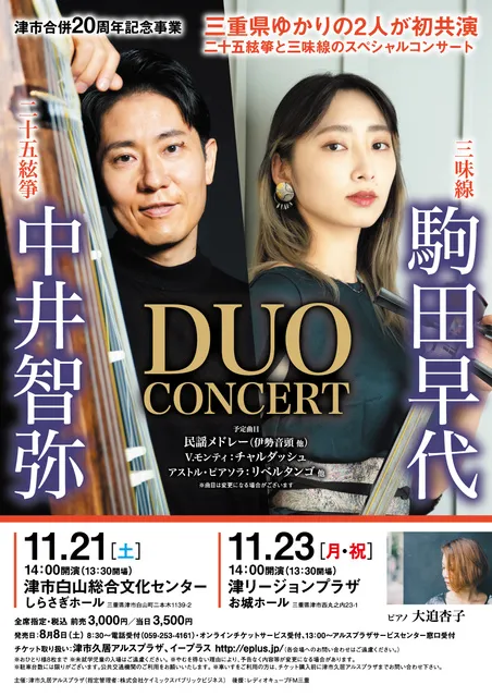 津市合併20周年記念事業 中井智弥×駒田早代 デュオコンサート（白山公演）