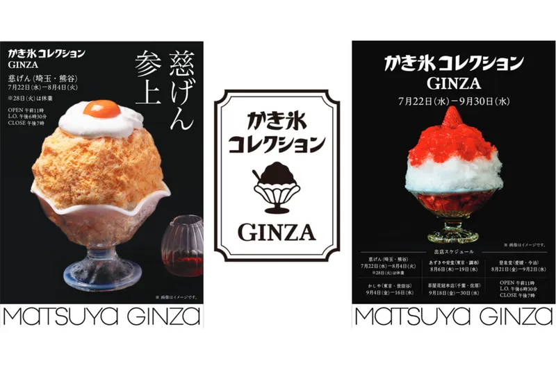 かき氷コレクション GINZA