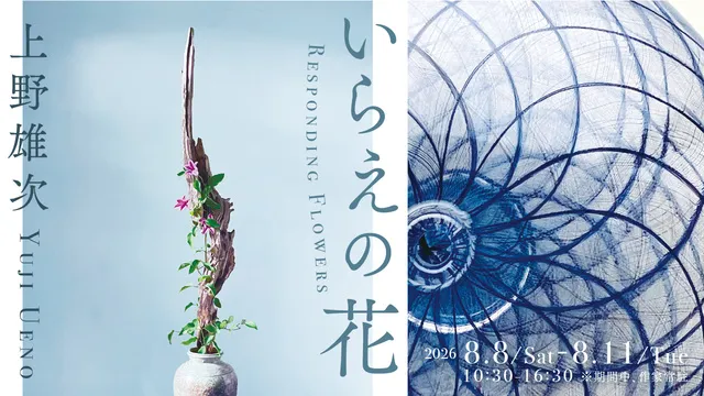 上野雄次「いらえの花」