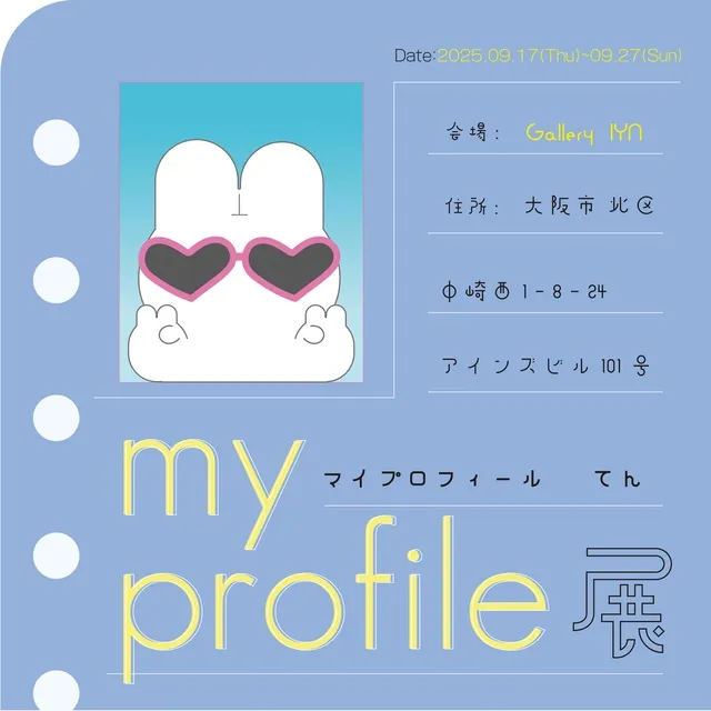 マイプロフィール 展
