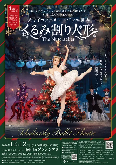 チャイコフスキー・バレエ劇場 ｢くるみ割り人形｣(大分)