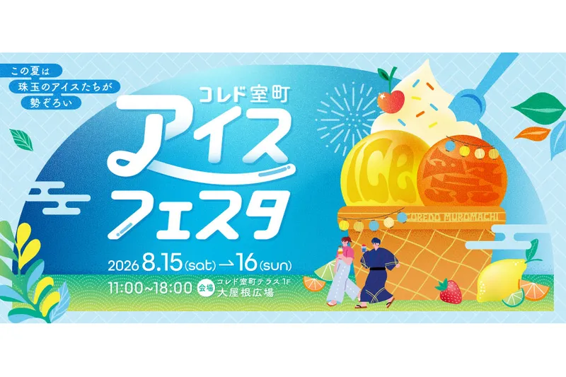 コレド室町アイスフェスタ