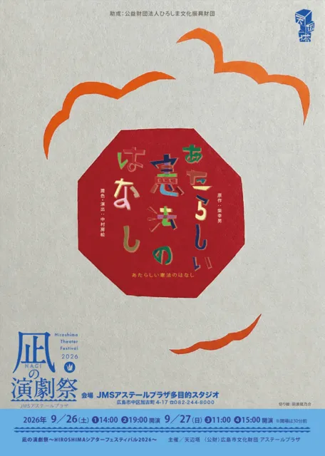 凪の演劇祭　天辺塔『あたらしい憲法のはなし』