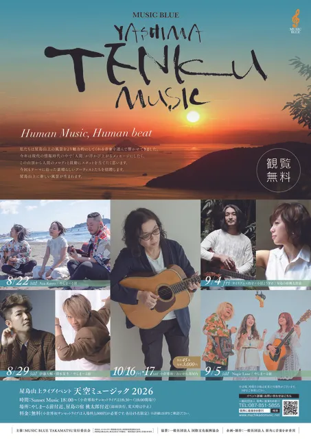 屋島山上ライブイベント　天空ミュージック2026