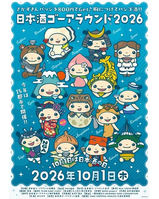 日本酒ゴーアラウンド岡山2026