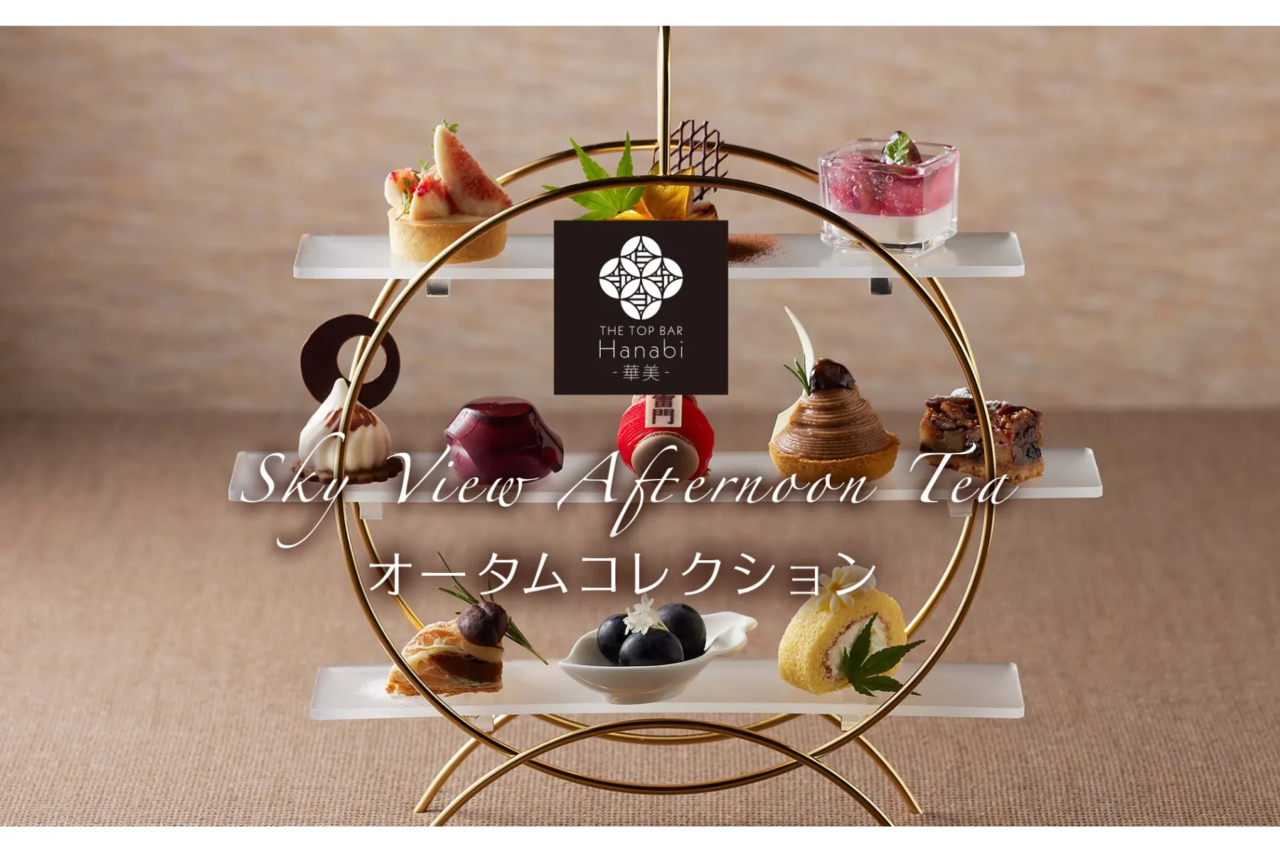 オータムコレクション(Sky View Afternoon Tea -autumn collection-)【浅草ビューホテル】