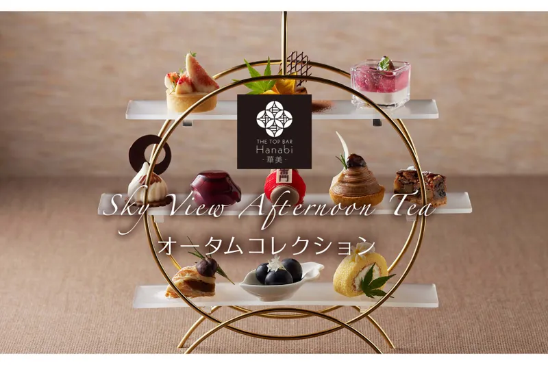 Sky View Afternoon Tea オータムコレクション