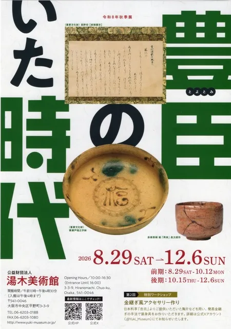 令和8年秋季展「豊臣のいた時代」
