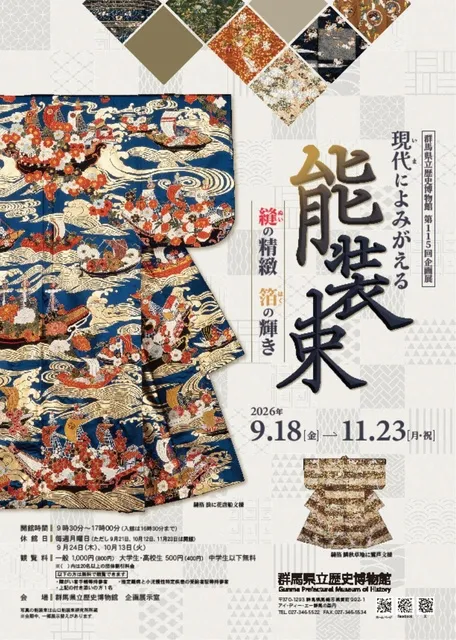 第115回企画展「現代（いま）によみがえる能装束　―縫の精緻　箔の輝き―」