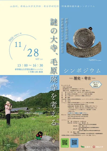 第564回市民大学講座　国史跡指定100周年記念シンポジウム 「謎の大寺、毛原廃寺を考える」