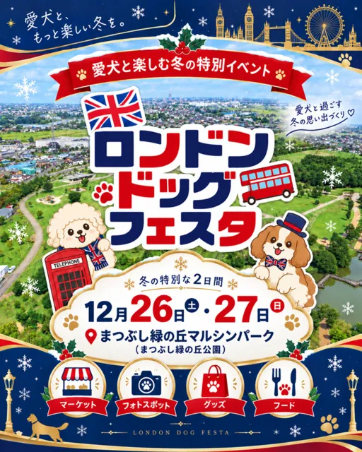 ロンドンドッグフェスタ　in まつぶし緑の丘マルシンパーク
