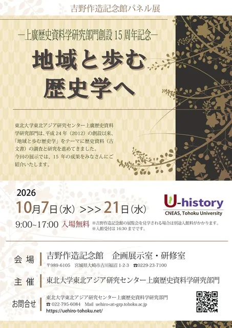パネル展「地域と歩む歴史学へ」