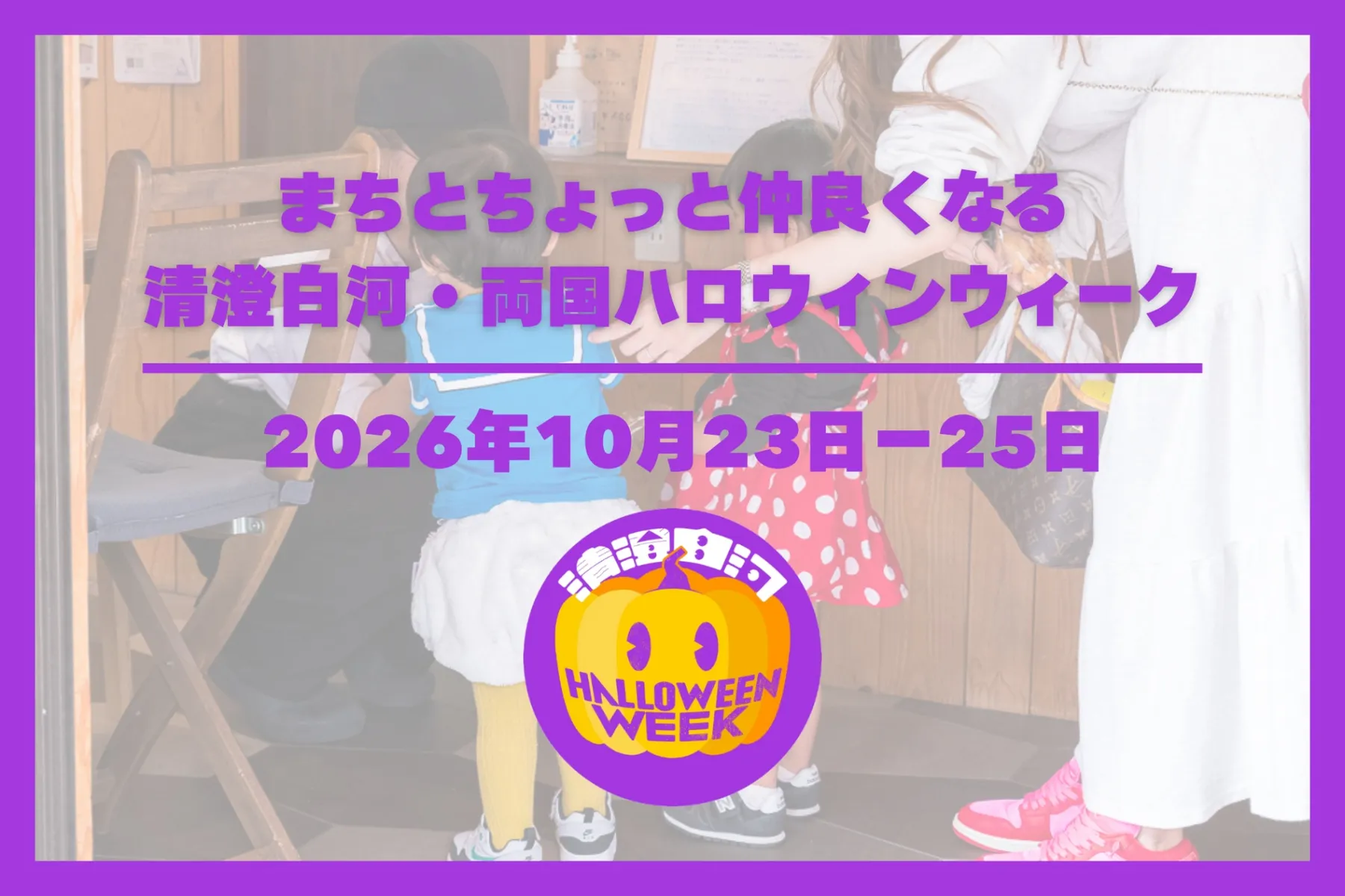 清澄白河・両国ハロウィンウィーク2026_1