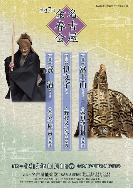 第47回 名古屋金春会
