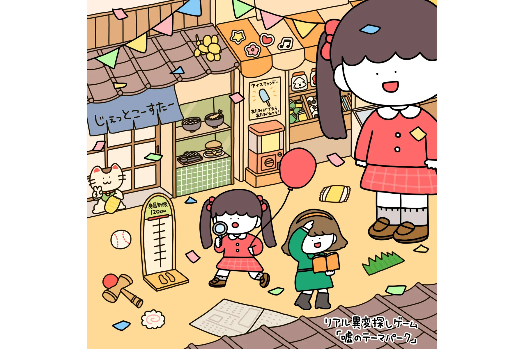 リアル異変探しゲーム「嘘のテーマパーク」_1