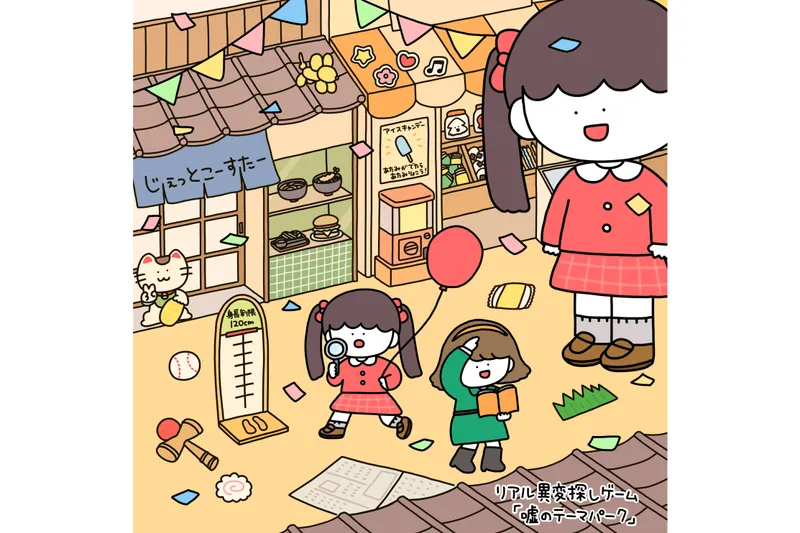 リアル異変探しゲーム「嘘のテーマパーク」
